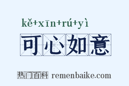 可心如意是什么意思的图片